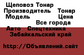 Щеповоз Тонар 9586-71 › Производитель ­ Тонар › Модель ­ 9586-71 › Цена ­ 3 390 000 - Все города Авто » Спецтехника   . Забайкальский край